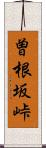曽根坂峠 Scroll