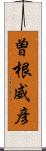 曽根威彦 Scroll