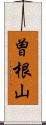 曽根山 Scroll