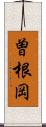 曽根岡 Scroll