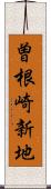 曽根崎新地 Scroll