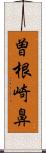 曽根崎鼻 Scroll