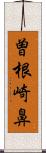 曽根崎鼻 Scroll