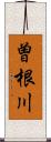 曽根川 Scroll