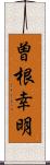 曽根幸明 Scroll