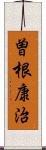 曽根康治 Scroll