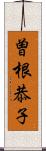 曽根恭子 Scroll