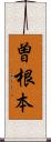 曽根本 Scroll