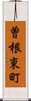 曽根東町 Scroll