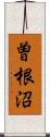 曽根沼 Scroll