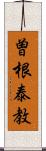 曽根泰教 Scroll