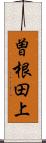 曽根田上 Scroll