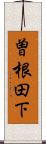 曽根田下 Scroll