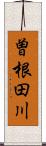 曽根田川 Scroll