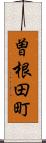 曽根田町 Scroll