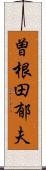 曽根田郁夫 Scroll