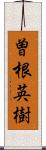 曽根英樹 Scroll