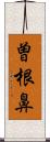 曽根鼻 Scroll