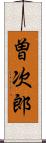曽次郎 Scroll