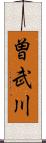 曽武川 Scroll