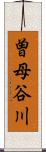 曽母谷川 Scroll