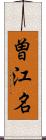 曽江名 Scroll