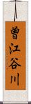曽江谷川 Scroll