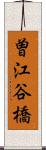 曽江谷橋 Scroll