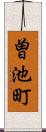 曽池町 Scroll