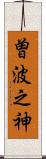 曽波之神 Scroll