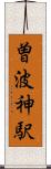 曽波神駅 Scroll