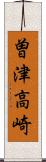 曽津高崎 Scroll