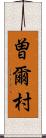 曽爾村 Scroll