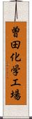 曽田化学工場 Scroll