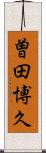 曽田博久 Scroll