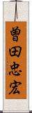 曽田忠宏 Scroll