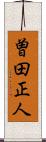 曽田正人 Scroll