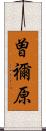 曽禰原 Scroll