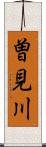 曽見川 Scroll