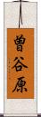 曽谷原 Scroll