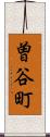 曽谷町 Scroll