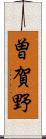 曽賀野 Scroll
