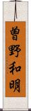 曽野和明 Scroll