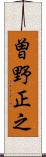 曽野正之 Scroll