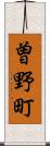 曽野町 Scroll