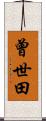 曾世田 Scroll