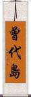 曾代島 Scroll
