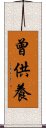 曾供養 Scroll