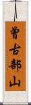曾古部山 Scroll