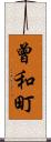 曾和町 Scroll